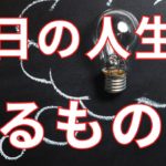 明日の人生を作るものとは何か？【スピリチュアル】