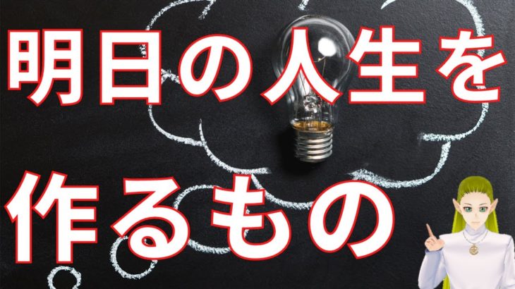明日の人生を作るものとは何か？【スピリチュアル】