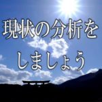 【誘導瞑想】『現状の分析をしましょう』