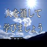 【誘導瞑想】『人を通して学びましょう』
