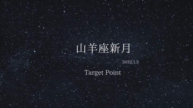 【癒し、瞑想、ヒーリング】山羊座新月