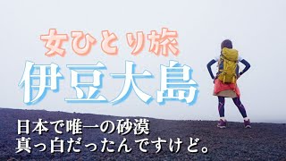 【スピリチュアル女子の縁結び一人旅】伊豆大島のパワースポット 三原山でソロ登山！日本唯一の『砂漠』に行ってみた￤旅行vlog￤観光