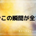 【スピリチュアルvlog ﻿】#20 全ては今ここから始まる