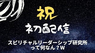 スピリチュアルリーダーシップ研究所って何なんw？