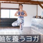 yoga journey ライブ配信！1/29(土)9:00〜10:00【朝ヨガ】