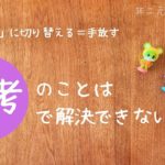 08【 マインドフルネス】思考から「かんかく」に切り替える