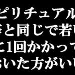 スピリチュアルは麻疹と同じで若い頃に1回かかっておいた方がいい