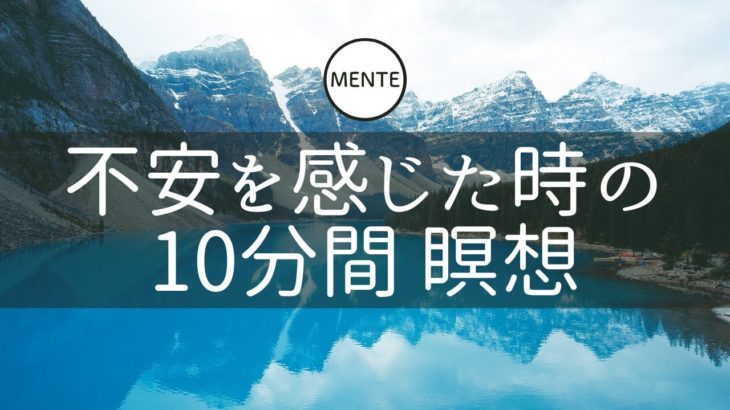 【10分間】不安を感じた時の瞑想 | マインドフルネス瞑想