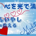 【誘導瞑想】10分　太陽の光の瞑想　自分癒し ＃10