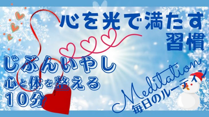 【誘導瞑想】10分　太陽の光の瞑想　自分癒し ＃10