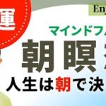 【保存版】開運瞑想：朝瞑想10分で魂レベルが上がる！聞くだけで人生が開くマインドフルネス瞑想