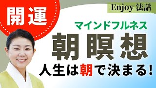 【保存版】開運瞑想：朝瞑想10分で魂レベルが上がる！聞くだけで人生が開くマインドフルネス瞑想