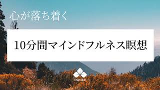 10分間マインドフルネス瞑想