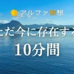 10分間のマインドフルネス瞑想｜今ここに存在する