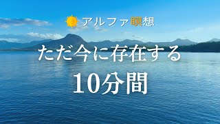 10分間のマインドフルネス瞑想｜今ここに存在する