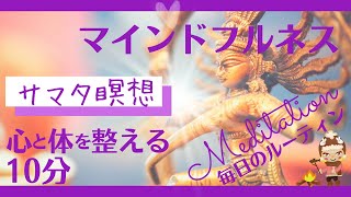 【マインドフルネス瞑想】10分　呼吸瞑想　サマタ瞑想　＃10