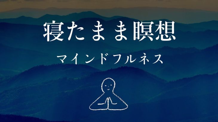 【寝たまま瞑想】マインドフルネス～ヨガニードラ#12