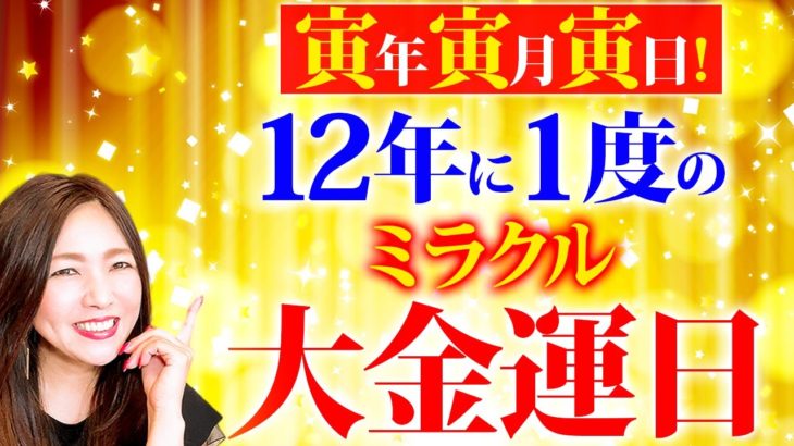 【トリプル金運パワー】12年ぶりの超特別大金運日💖金運を更に急上昇させるアクション６つ✨