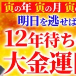 【ミラクル大金運日✨】明日を逃せば12年待ちの3寅大金運日✨今年最強クラスの金運パワー💖