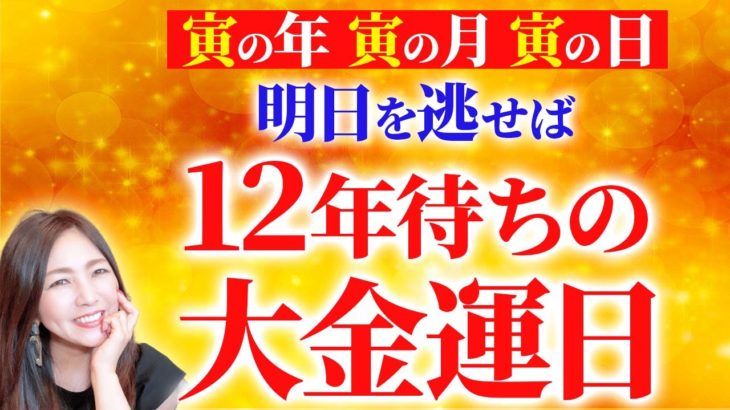 【ミラクル大金運日✨】明日を逃せば12年待ちの3寅大金運日✨今年最強クラスの金運パワー💖