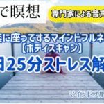 1日25分ストレス解消【マインドフルネスボディスキャン瞑想】
