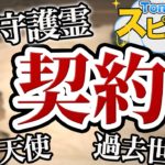 「契約」をスピリチュアル解説！【第126回 Tomokatsuのスピリチュアルライブ】
