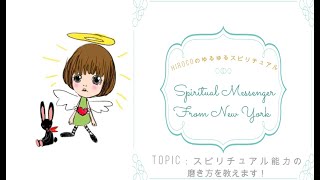 #128 スピリチュアル能力の磨き方を教えます！