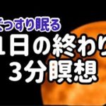 1日3分瞑想【ぐっすり眠る】マインドフルネス