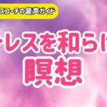 ストレスを和らげる瞑想【13分】マインドフルネスコーチ音声ガイド