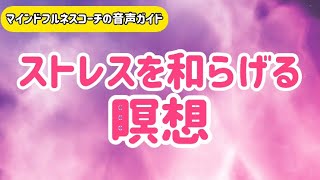 ストレスを和らげる瞑想【13分】マインドフルネスコーチ音声ガイド