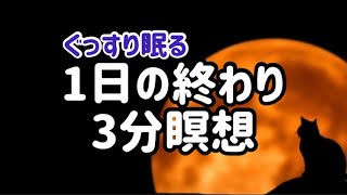 1日3分瞑想【ぐっすり眠る】マインドフルネス