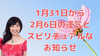 ハワイのスピリチュアルカウンセラーエリー／1月31日から2月6日の運気