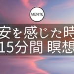 【15分間】不安を感じた時の瞑想 | マインドフルネス瞑想