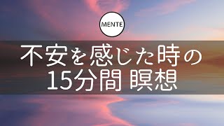 【15分間】不安を感じた時の瞑想 | マインドフルネス瞑想