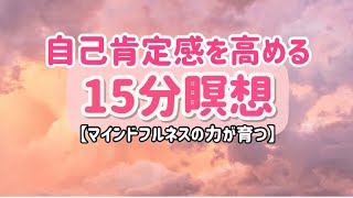 自己肯定感を高める瞑想【15分】マインドフルネスの力が育つ