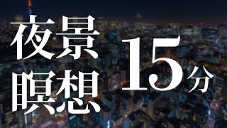 夜に15分瞑想【集中力UP・瞑想・マインドフルネスBGM】