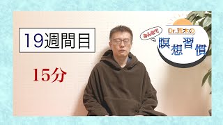 【マインドフルネス】みんなで瞑想習慣第19週