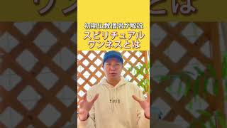 スピリチュアルのワンネスとは？バリ島の僧侶が1分解説！　#Shorts