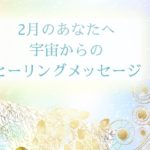 🌟2月のあなたへ宇宙からのヒーリングメッセージ🌟　#タロット #スピリチュアル #ヒーリング #タロット占い