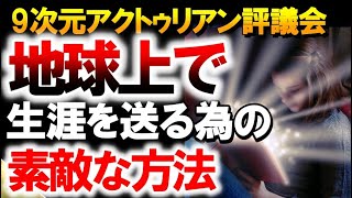 「2-22-22のエネルギーの受け取り＆共なる取り組み」　～∞9次元アクトゥリアン評議会～愛と光　ダニエル・スクラントンさん経由　音声入り《幸せの法則 スピリチュアル 》