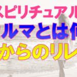 スピリチュアルのカルマとは？カルマは2パターンあり何かメッセージを伝えている！　～スピリチュアル【オーラのひとりごと】音声あり