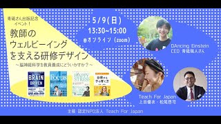 20210509 教師のウェルビーイング を支える教員研修とは