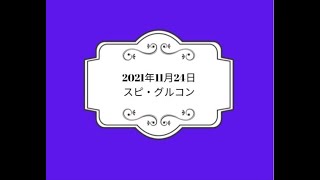 2021年11月　スピリチュアル・グルコン前半　　 1