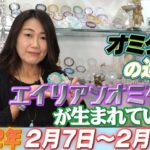 【開運メッセージ】2022年 2月7日~2月13日の１週間を占う