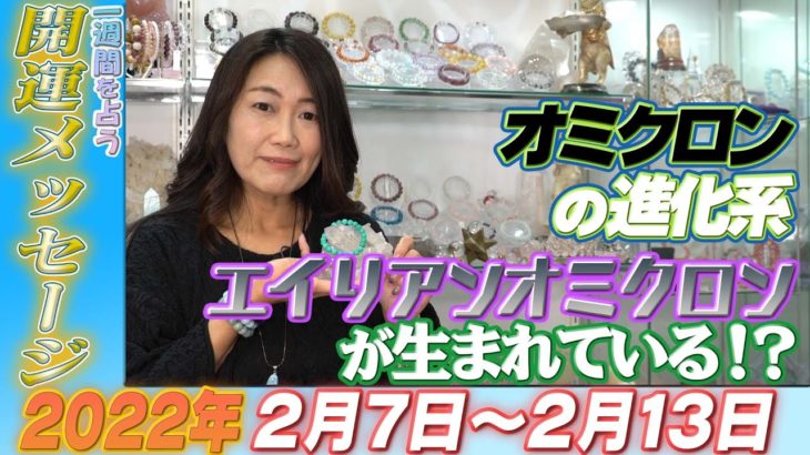【開運メッセージ】2022年 2月7日~2月13日の１週間を占う