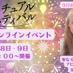 スピリチュアルフェスティバル告知2022年３月８日･９日　動画で登壇日８日と言ってますが、私は９日です！