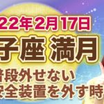 2022年2月獅子座の満月 次の新月までの過ごし方のヒント
