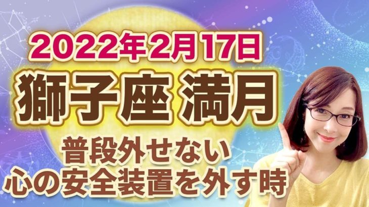 2022年2月獅子座の満月 次の新月までの過ごし方のヒント