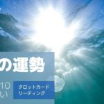 今日の運勢2022/2/10 タロットカード占い【人生上向きスピリチュアルメッセージ】そろそろ感染した時の準備必要じゃね？