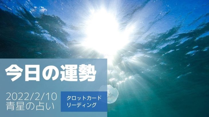今日の運勢2022/2/10 タロットカード占い【人生上向きスピリチュアルメッセージ】そろそろ感染した時の準備必要じゃね？